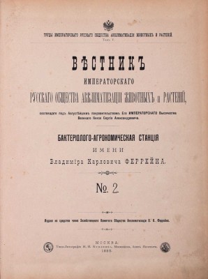 Вестник Императорского Русского Общества акклиматизации животных и растений / Сост. под Августейшим покровительством Его императорского высочества Великого князя Сергея Александровича. № 2–7. М., 1895–1900. 